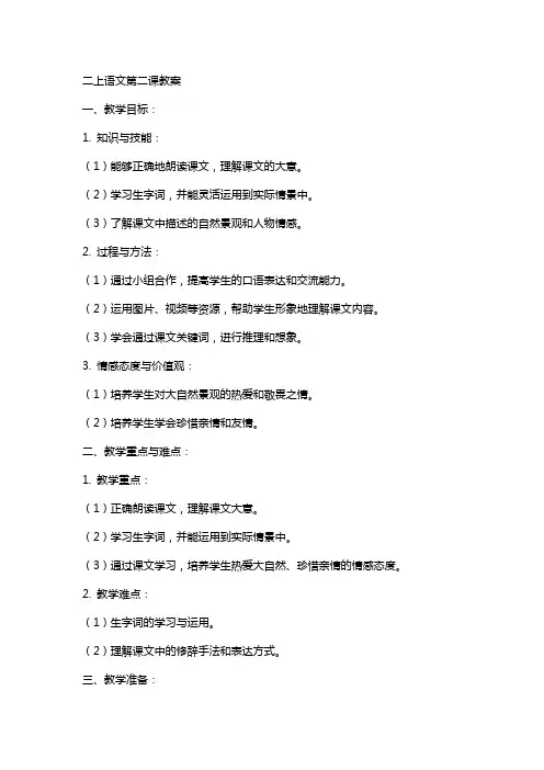二上语文第二课教案