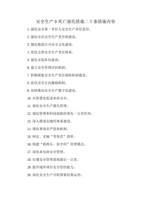 安全生产0死亡强化措施二十条措施内容