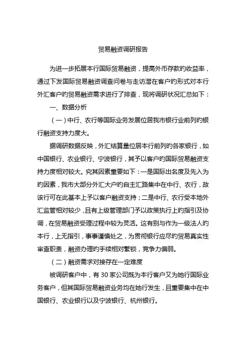 贸易融资调研综合报告