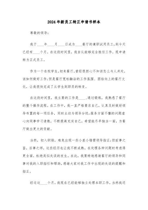 2024年新员工转正申请书样本（六篇）