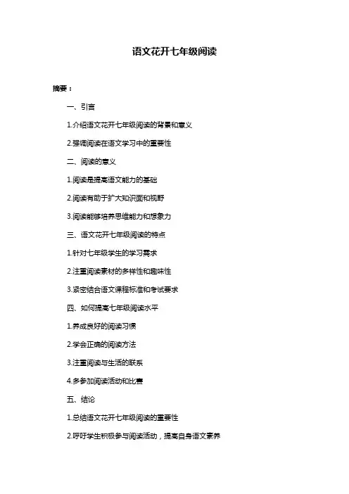 语文花开七年级阅读