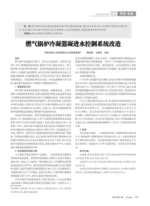 燃气锅炉冷凝器凝进水控制系统改造