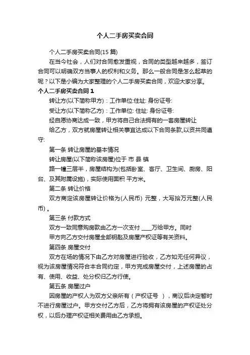 个人二手房买卖合同（15篇）