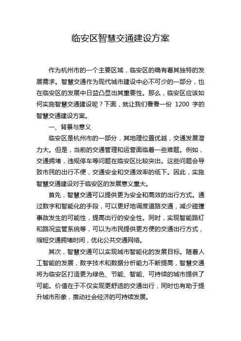 临安区智慧交通建设方案