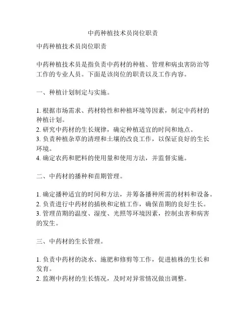 中药种植技术员岗位职责