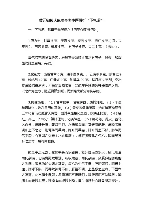 黄元御传人麻瑞亭老中医解析“下气汤”