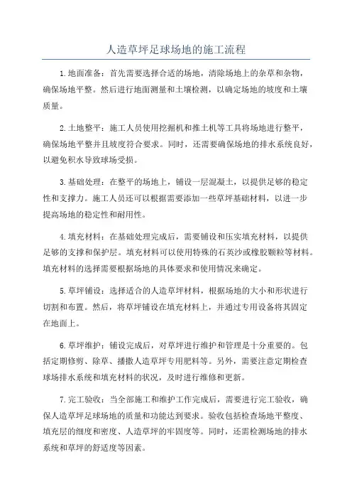 人造草坪足球场地的施工流程