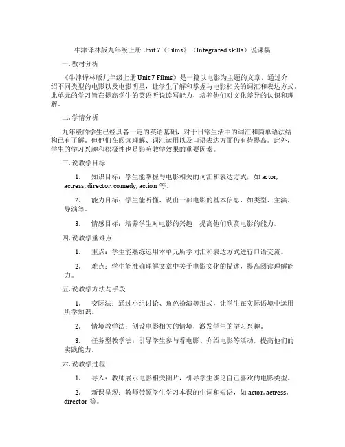 牛津译林版九年级上册Unit7《Films》(Integratedskills)说课稿