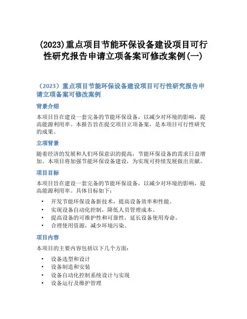 (2023)重点项目节能环保设备建设项目可行性研究报告申请立项备案可修改案例(一)