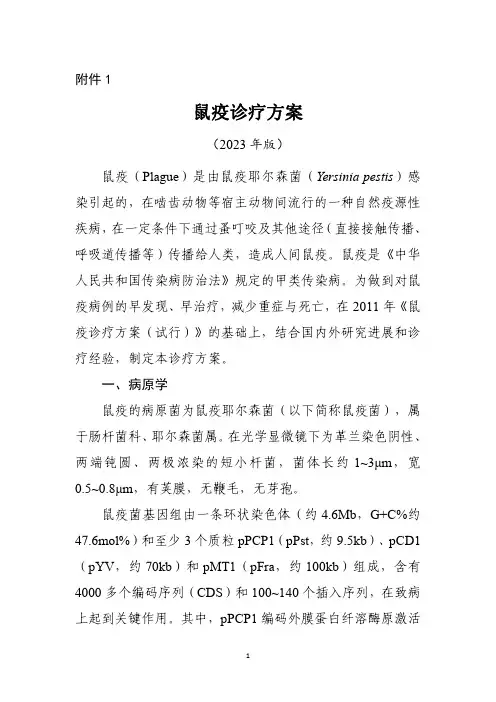 鼠疫诊疗方案(2023年版)