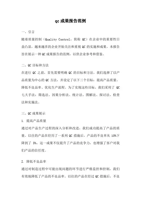 qc成果报告范例