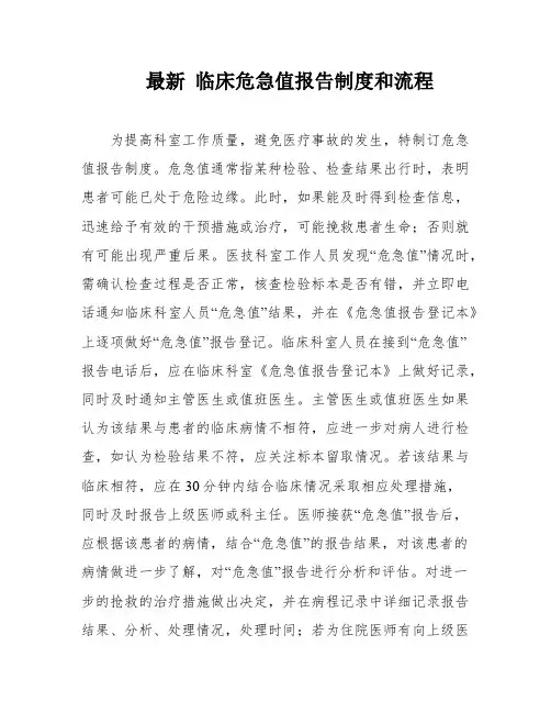 最新 临床危急值报告制度和流程