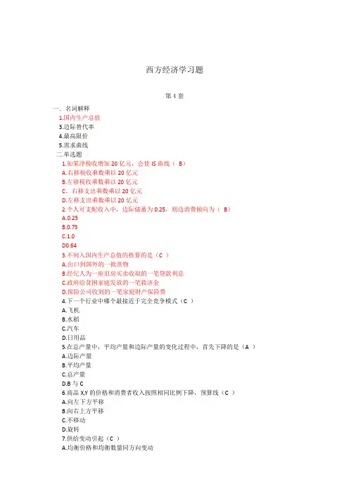 吉林省专升本金融专业西方经济学习题第4套