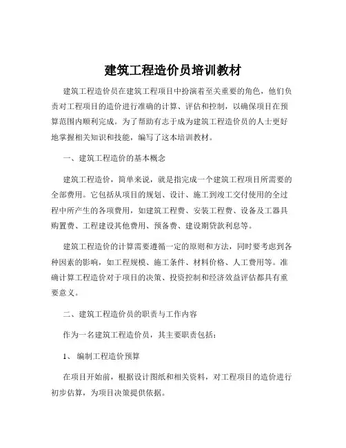 建筑工程造价员培训教材