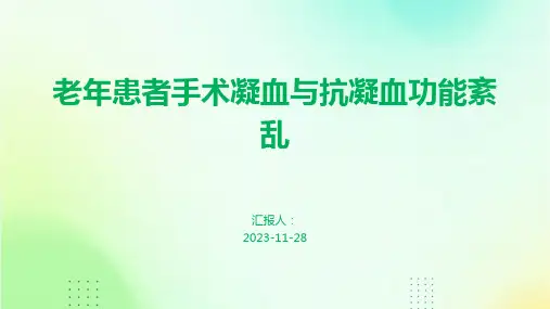 老年患者手术凝血与抗凝血功能紊乱案例分享