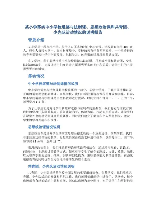 某小学关于落实中小学校道德与法制课、思想政治课和共青团、少先队活动情况的说明报告
