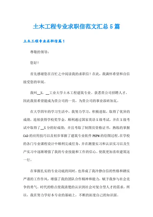 土木工程专业求职信范文汇总5篇