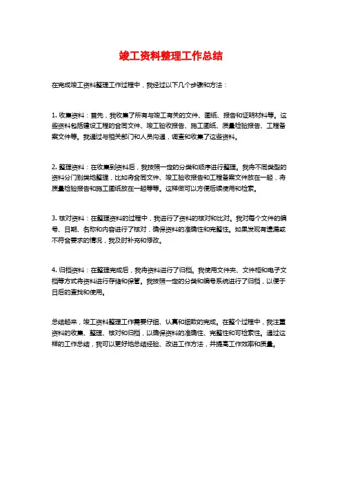 竣工资料整理工作总结