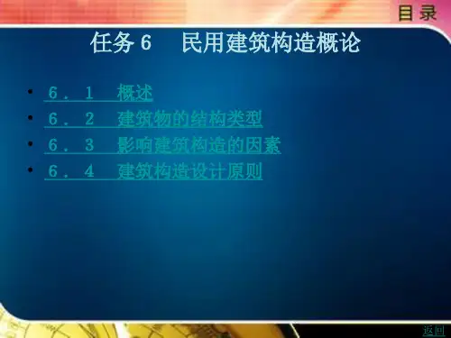 民用建筑设计与构造任务6 民用建筑构造概论