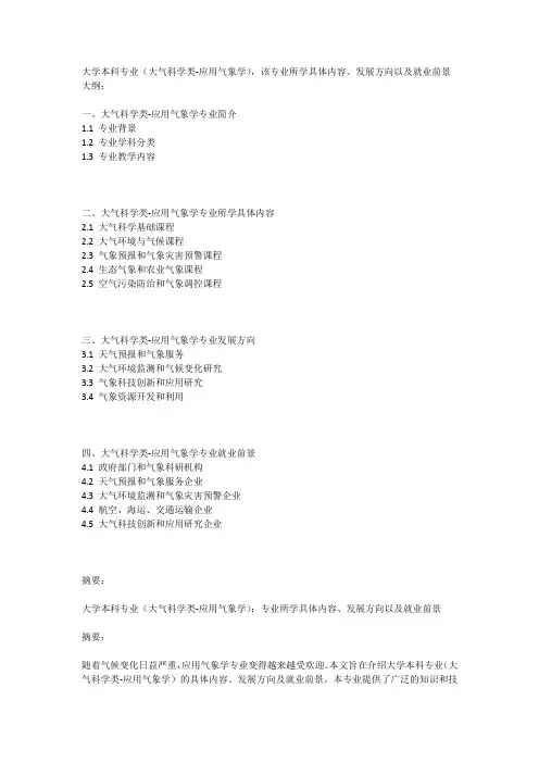大学本科专业(大气科学类-应用气象学)