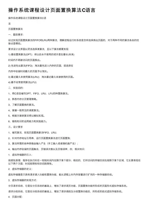 操作系统课程设计页面置换算法C语言