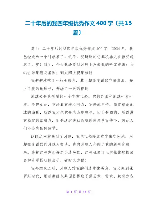 二十年后的我四年级优秀作文400字(共15篇)