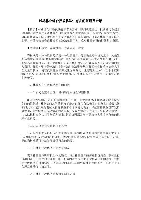 浅析林业综合行政执法中存在的问题及对策