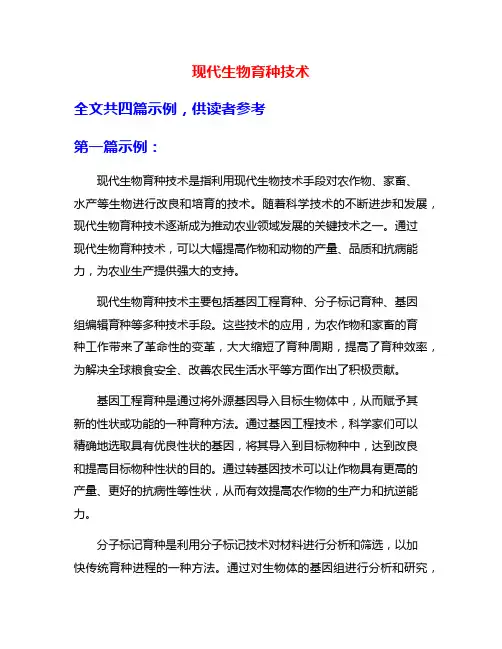 现代生物育种技术