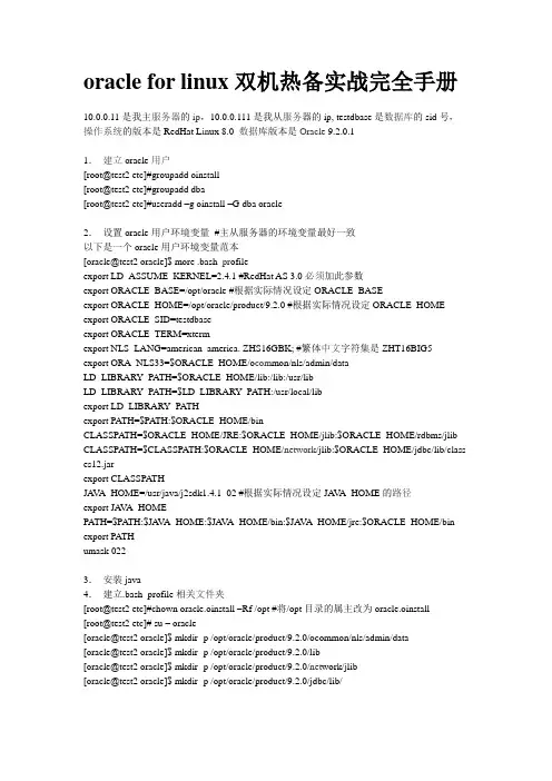 oracle for linux双机热备实战完全手册