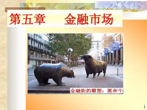 人大金融学课件《金融学》5金融市场