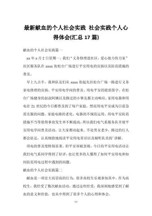 献血的个人社会实践 社会实践个人心得体会(17篇)