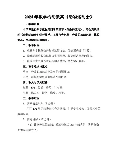 2024年数学活动教案《动物运动会》