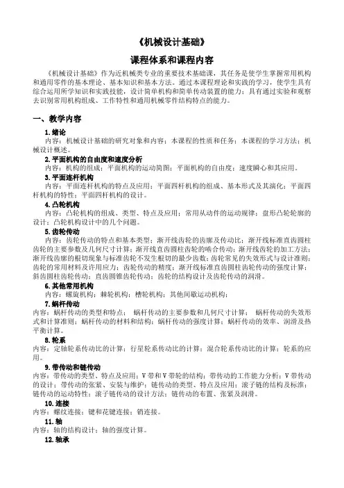 《机械设计基础》课程体系和课程内容