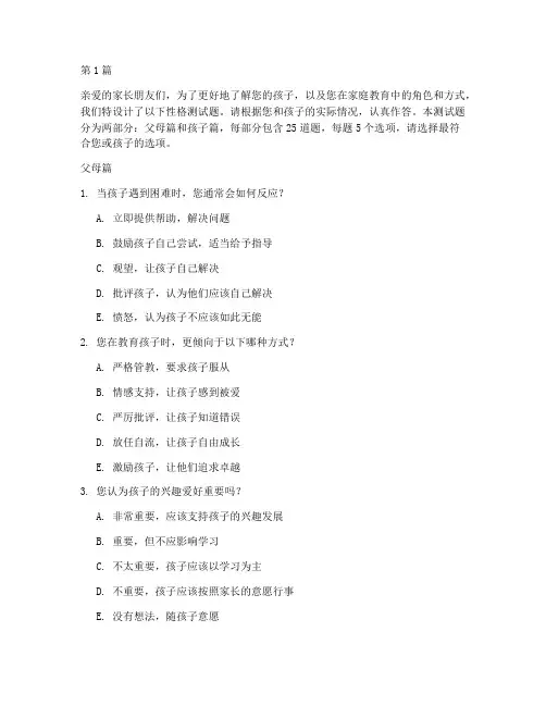 父母孩子性格测试题(3篇)