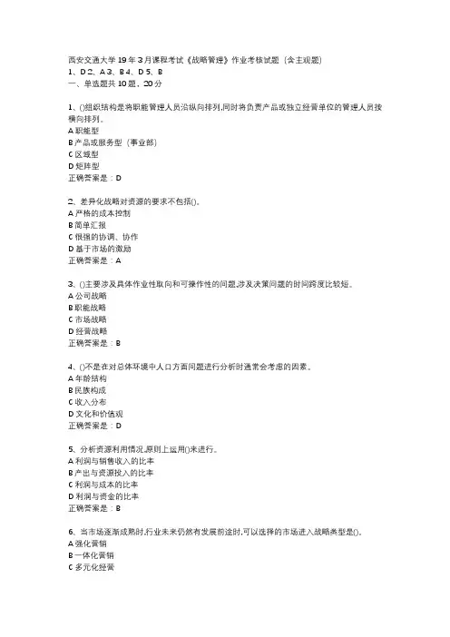 西安交通大学19年3月课程考试《战略管理》作业考核试题(含主观题)辅导资料