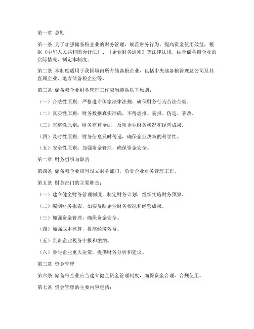 储备粮企业财务管理制度