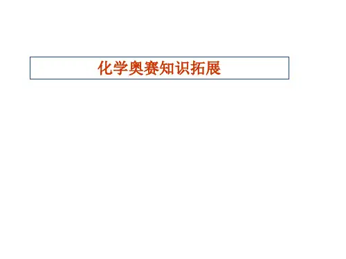 高中生化学奥赛知识拓展