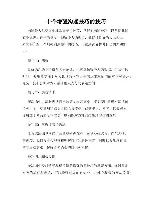 十个增强沟通技巧的技巧