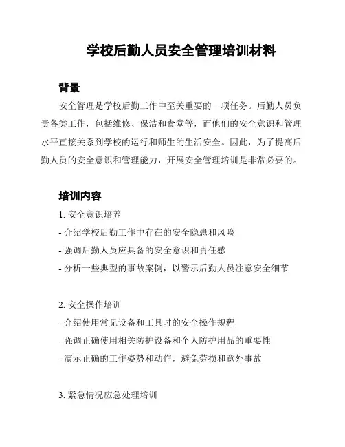 学校后勤人员安全管理培训材料