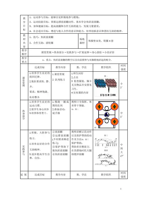 初中(水平四)体操鱼跃前滚翻教案