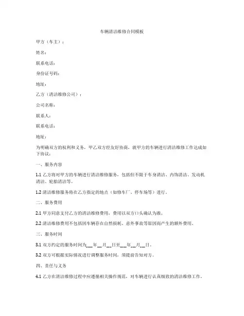 车辆清洁维修合同模板