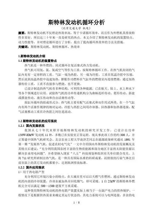 斯特林发动机循环分析-工程热力学