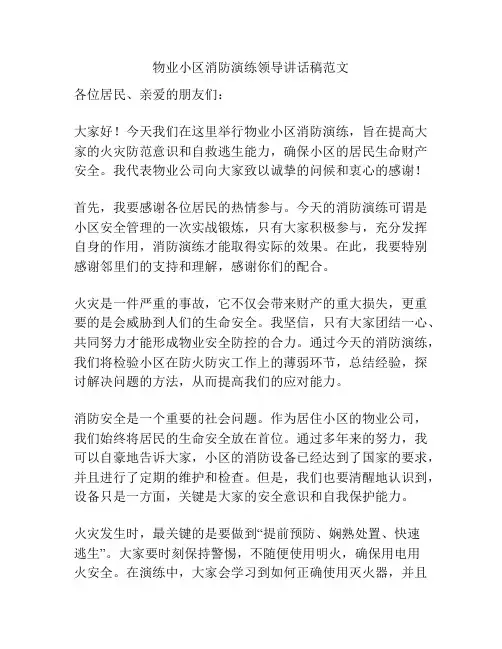 物业小区消防演练领导讲话稿范文