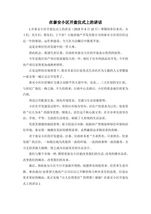 最新-在泰安小区开盘仪式上的讲话 精品