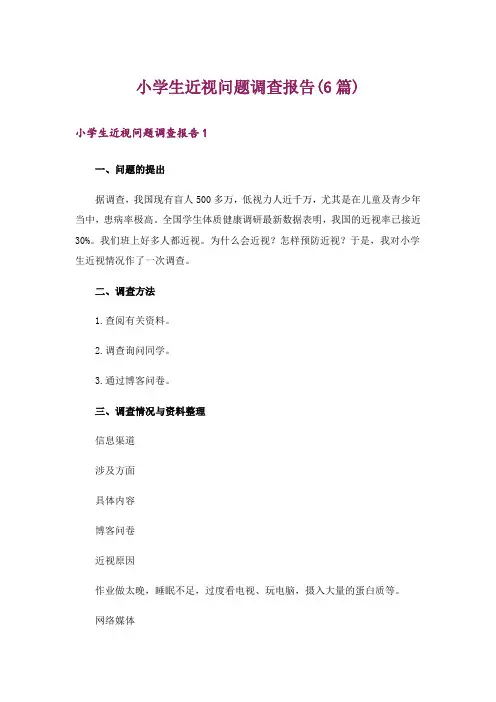 小学生近视问题调查报告(6篇)