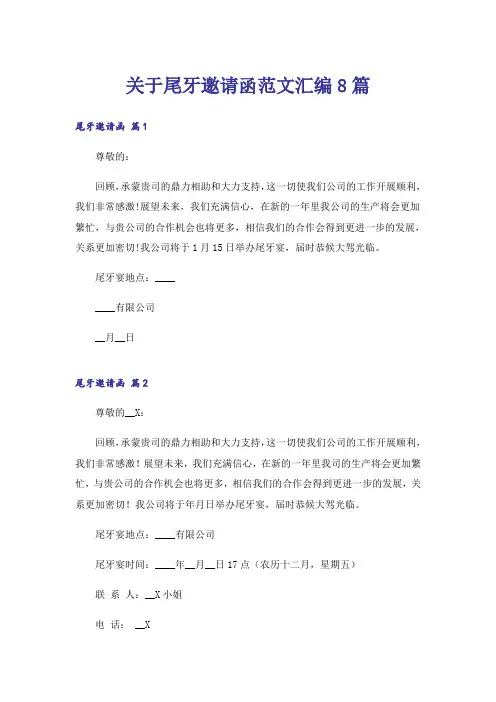 关于尾牙邀请函范文汇编8篇