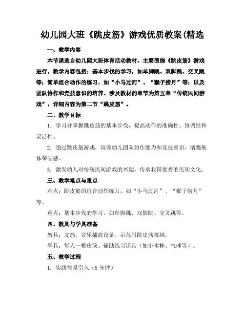 幼儿园大班《跳皮筋》游戏优质教案(精选