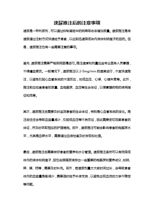速尿推注后的注意事项