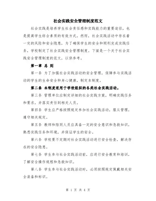 社会实践安全管理制度范文