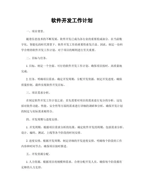 软件开发工作计划